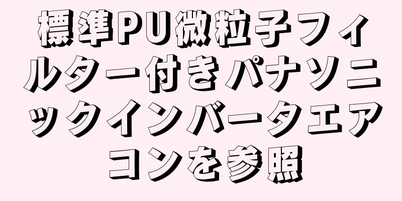 標準PU微粒子フィルター付きパナソニックインバータエアコンを参照