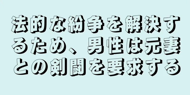 法的な紛争を解決するため、男性は元妻との剣闘を要求する