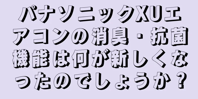 パナソニックXUエアコンの消臭・抗菌機能は何が新しくなったのでしょうか？