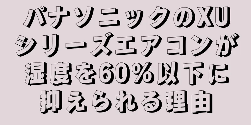 パナソニックのXUシリーズエアコンが湿度を60%以下に抑えられる理由