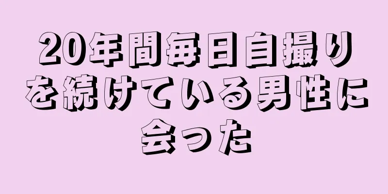 20年間毎日自撮りを続けている男性に会った