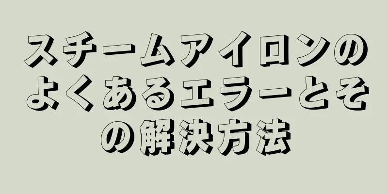 スチームアイロンのよくあるエラーとその解決方法