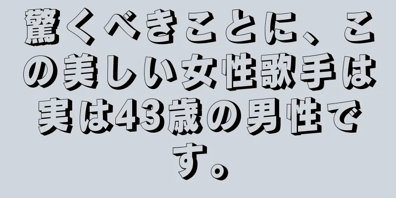 驚くべきことに、この美しい女性歌手は実は43歳の男性です。