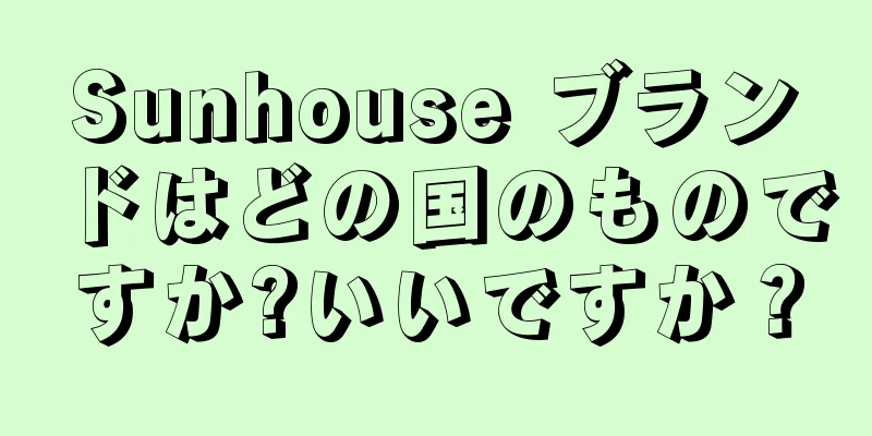 Sunhouse ブランドはどの国のものですか?いいですか？