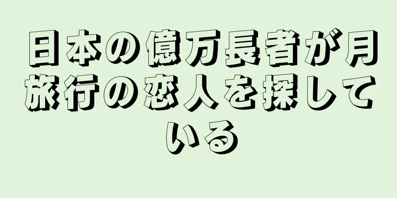 日本の億万長者が月旅行の恋人を探している