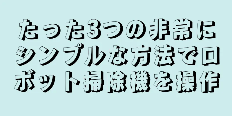 たった3つの非常にシンプルな方法でロボット掃除機を操作