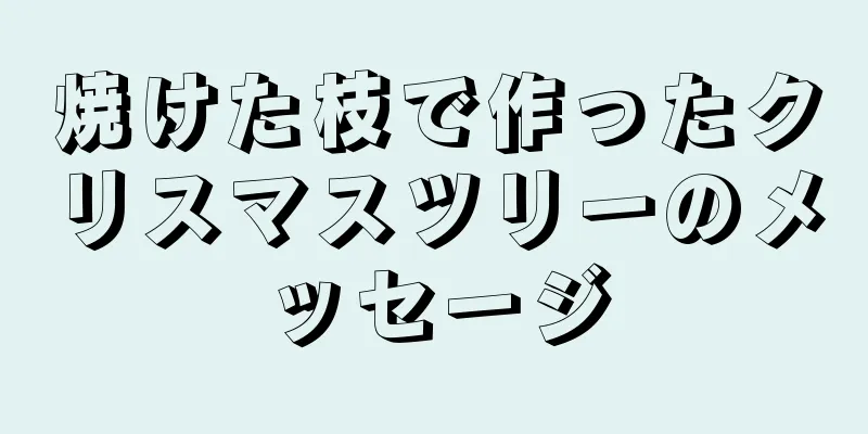 焼けた枝で作ったクリスマスツリーのメッセージ
