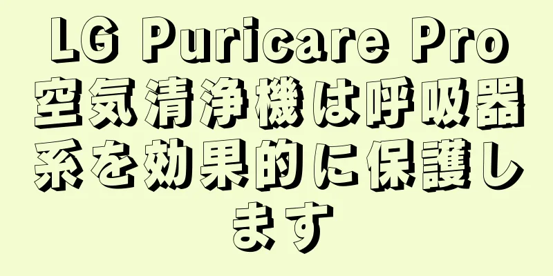 LG Puricare Pro空気清浄機は呼吸器系を効果的に保護します