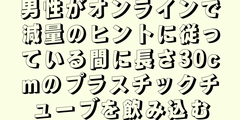 男性がオンラインで減量のヒントに従っている間に長さ30cmのプラスチックチューブを飲み込む