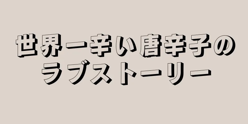世界一辛い唐辛子のラブストーリー
