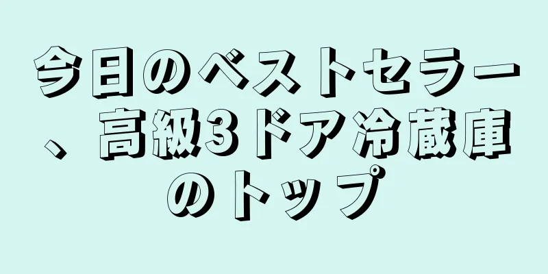 今日のベストセラー、高級3ドア冷蔵庫のトップ