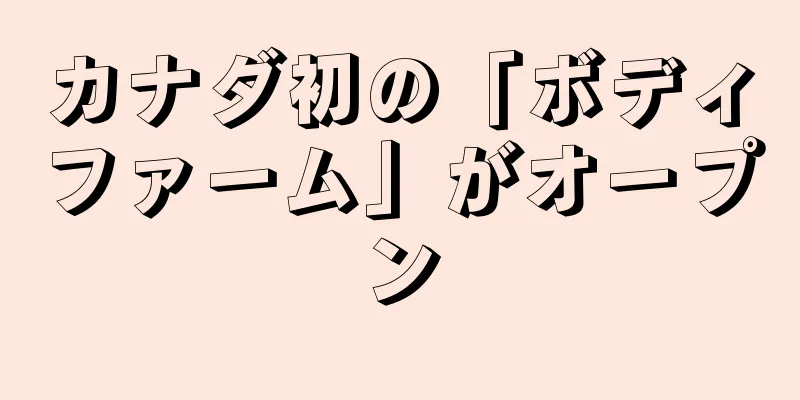 カナダ初の「ボディファーム」がオープン