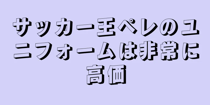 サッカー王ペレのユニフォームは非常に高価