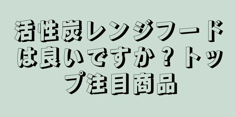 活性炭レンジフードは良いですか？トップ注目商品