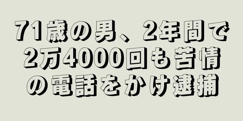 71歳の男、2年間で2万4000回も苦情の電話をかけ逮捕