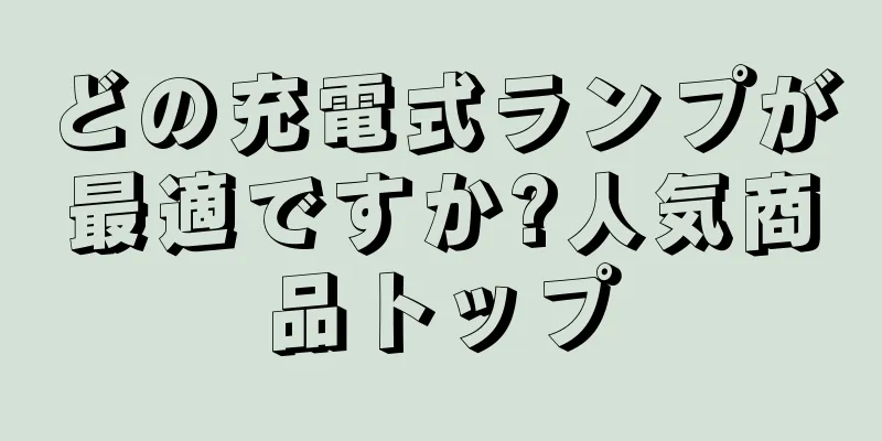 どの充電式ランプが最適ですか?人気商品トップ