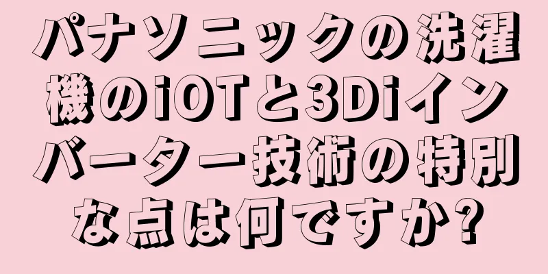 パナソニックの洗濯機のiOTと3Diインバーター技術の特別な点は何ですか?