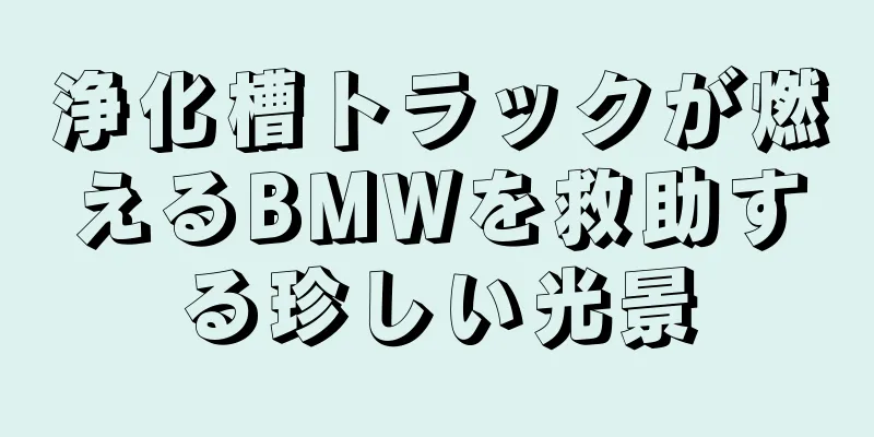 浄化槽トラックが燃えるBMWを救助する珍しい光景