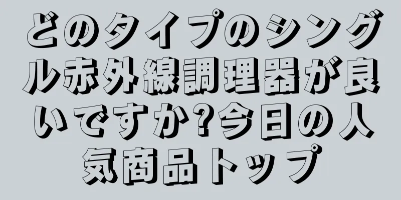 どのタイプのシングル赤外線調理器が良いですか?今日の人気商品トップ