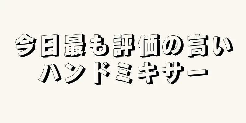 今日最も評価の高いハンドミキサー