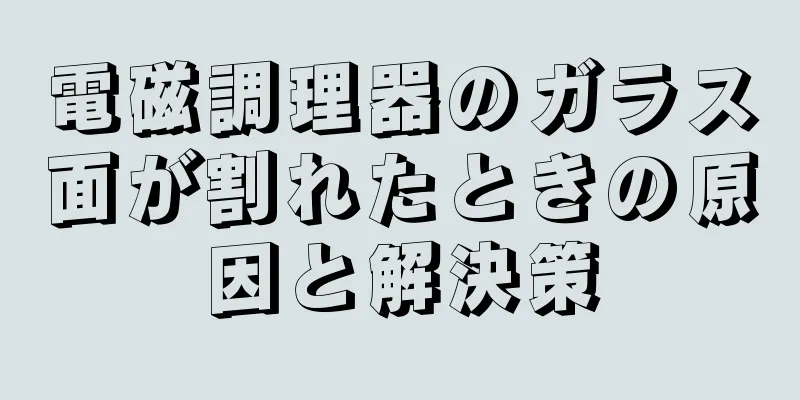 電磁調理器のガラス面が割れたときの原因と解決策