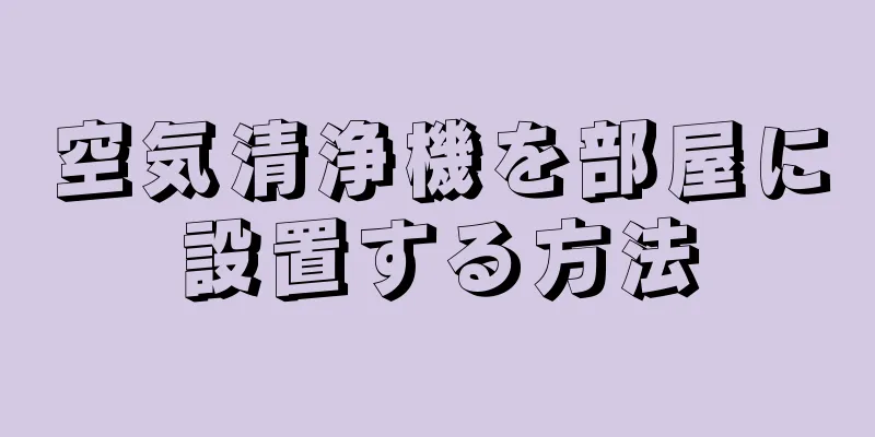 空気清浄機を部屋に設置する方法