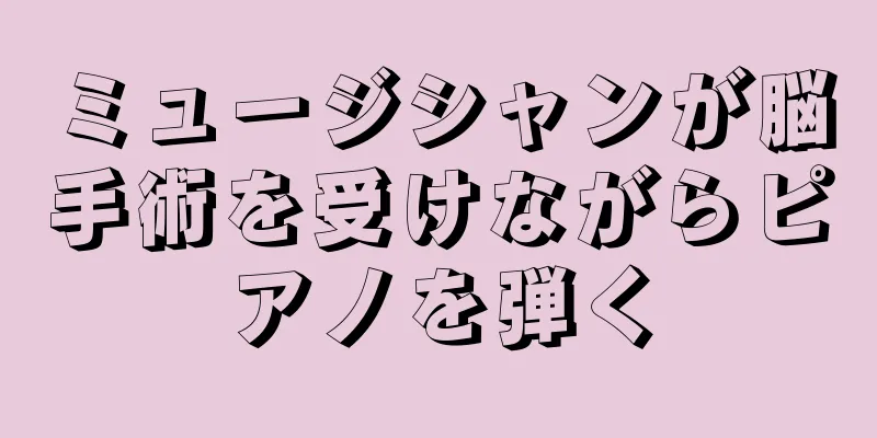 ミュージシャンが脳手術を受けながらピアノを弾く