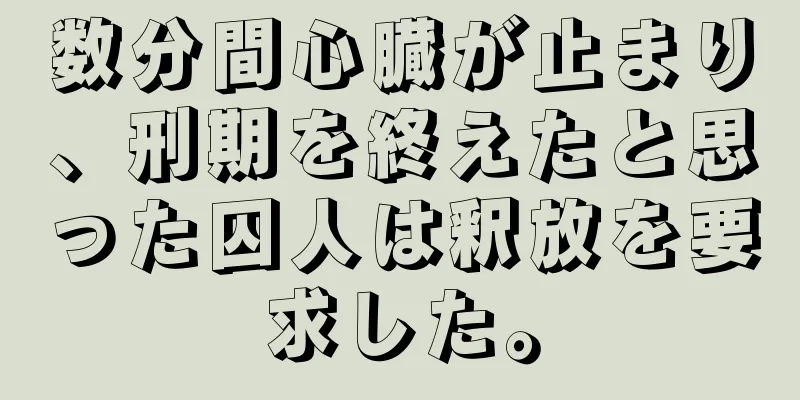 数分間心臓が止まり、刑期を終えたと思った囚人は釈放を要求した。