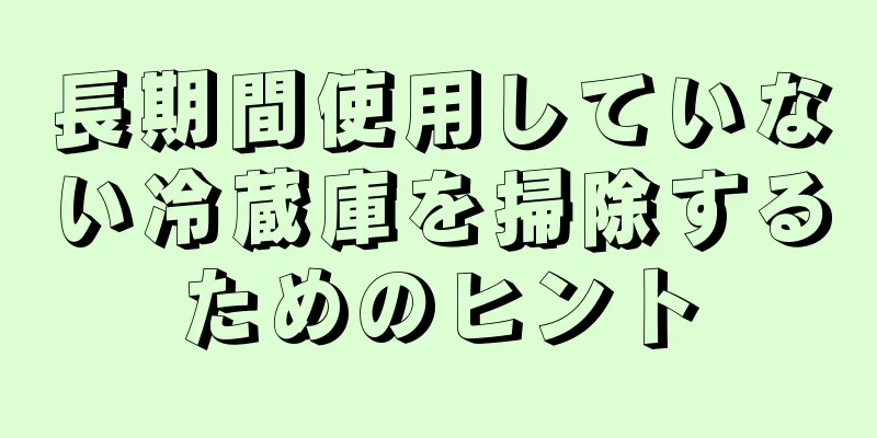 長期間使用していない冷蔵庫を掃除するためのヒント