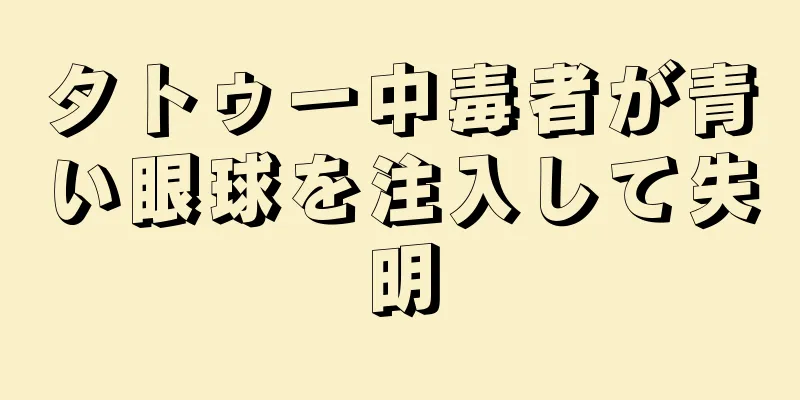 タトゥー中毒者が青い眼球を注入して失明