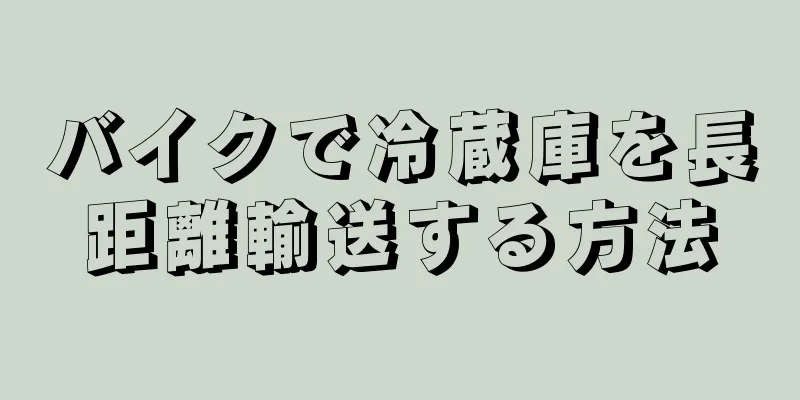 バイクで冷蔵庫を長距離輸送する方法