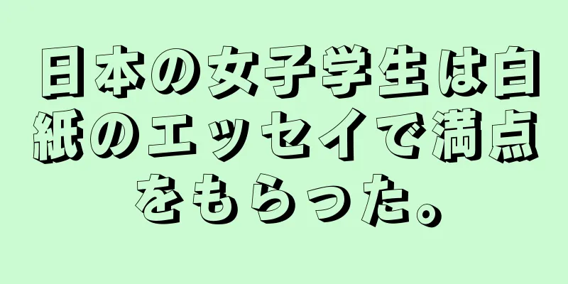 日本の女子学生は白紙のエッセイで満点をもらった。