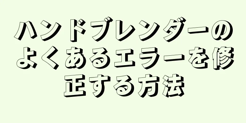 ハンドブレンダーのよくあるエラーを修正する方法