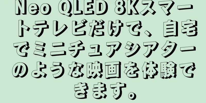 Neo QLED 8Kスマートテレビだけで、自宅でミニチュアシアターのような映画を体験できます。
