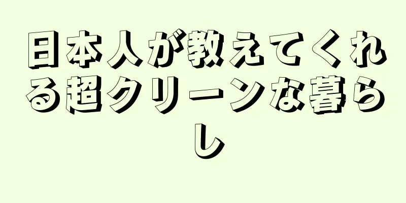 日本人が教えてくれる超クリーンな暮らし