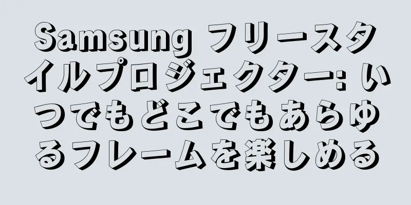 Samsung フリースタイルプロジェクター: いつでもどこでもあらゆるフレームを楽しめる