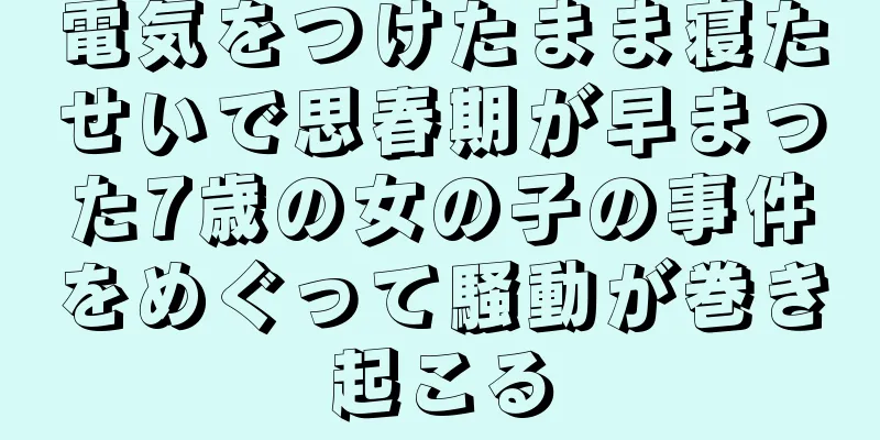 電気をつけたまま寝たせいで思春期が早まった7歳の女の子の事件をめぐって騒動が巻き起こる