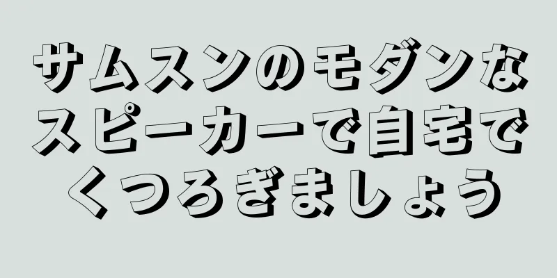 サムスンのモダンなスピーカーで自宅でくつろぎましょう