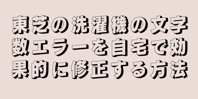 東芝の洗濯機の文字数エラーを自宅で効果的に修正する方法