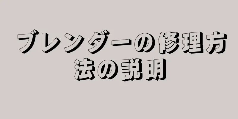 ブレンダーの修理方法の説明