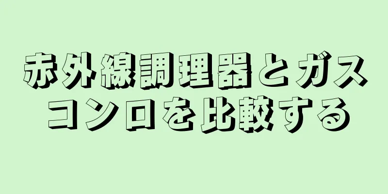 赤外線調理器とガスコンロを比較する