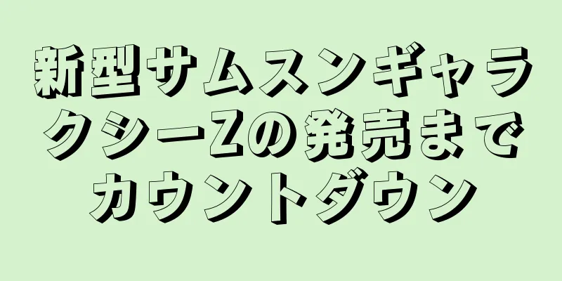 新型サムスンギャラクシーZの発売までカウントダウン