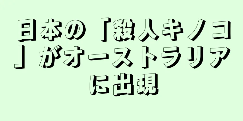 日本の「殺人キノコ」がオーストラリアに出現