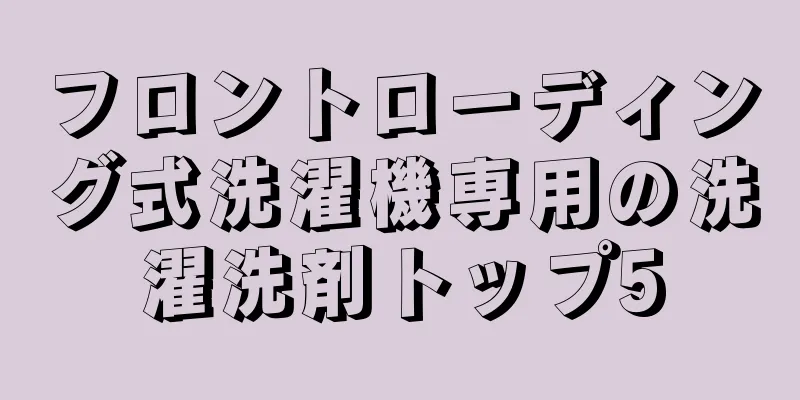 フロントローディング式洗濯機専用の洗濯洗剤トップ5