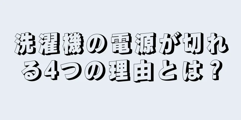 洗濯機の電源が切れる4つの理由とは？