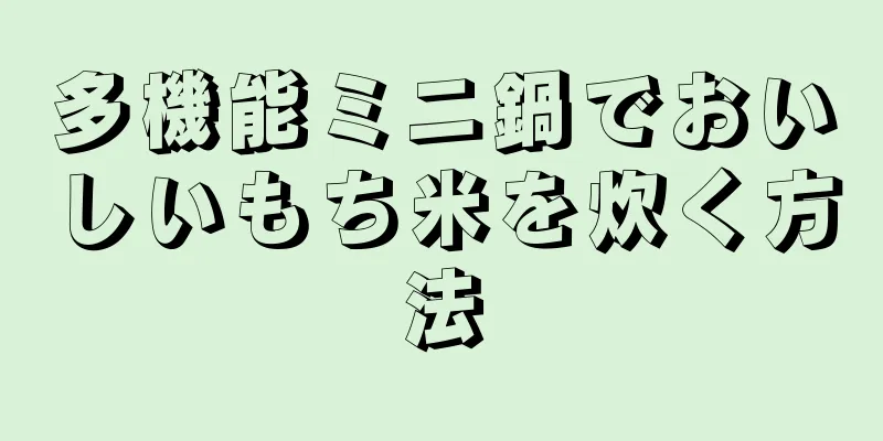 多機能ミニ鍋でおいしいもち米を炊く方法