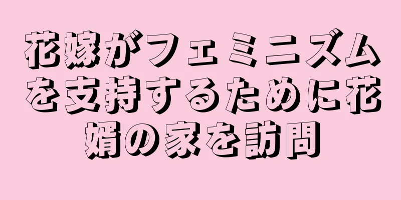 花嫁がフェミニズムを支持するために花婿の家を訪問