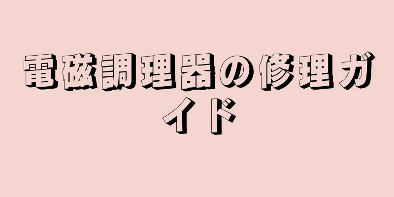 電磁調理器の修理ガイド
