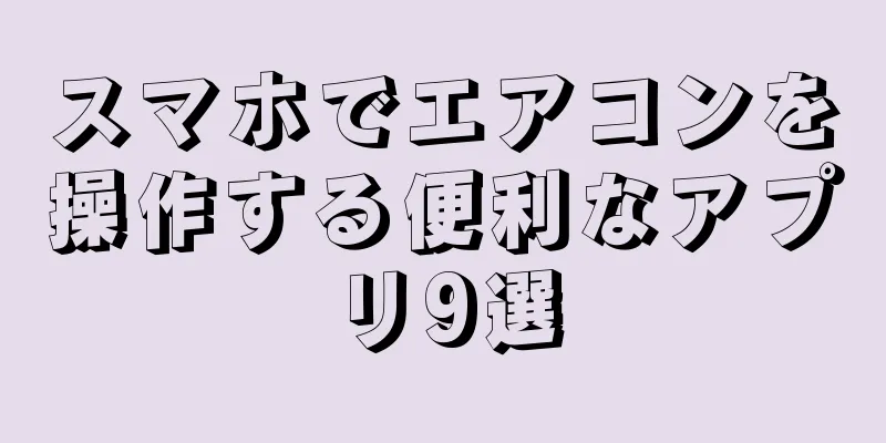 スマホでエアコンを操作する便利なアプリ9選