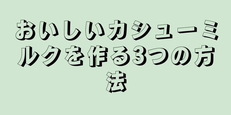 おいしいカシューミルクを作る3つの方法